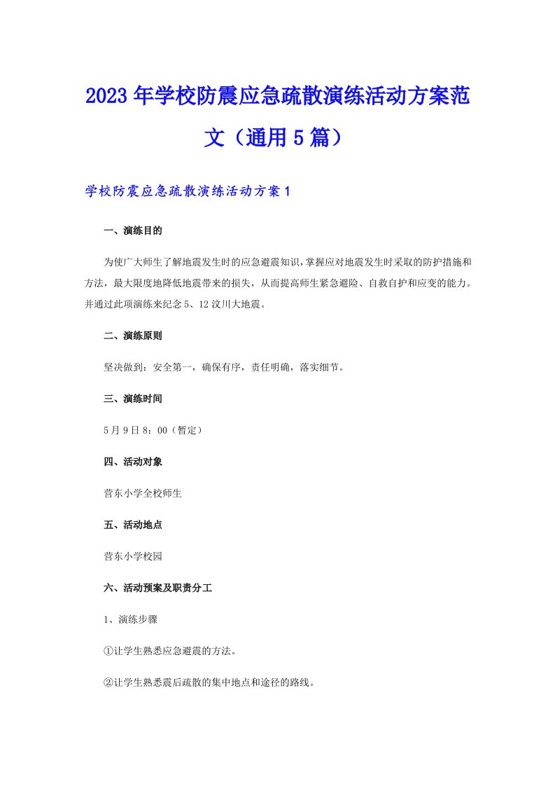 2023年学校防震应急疏散演练活动方案范文（通用5篇）