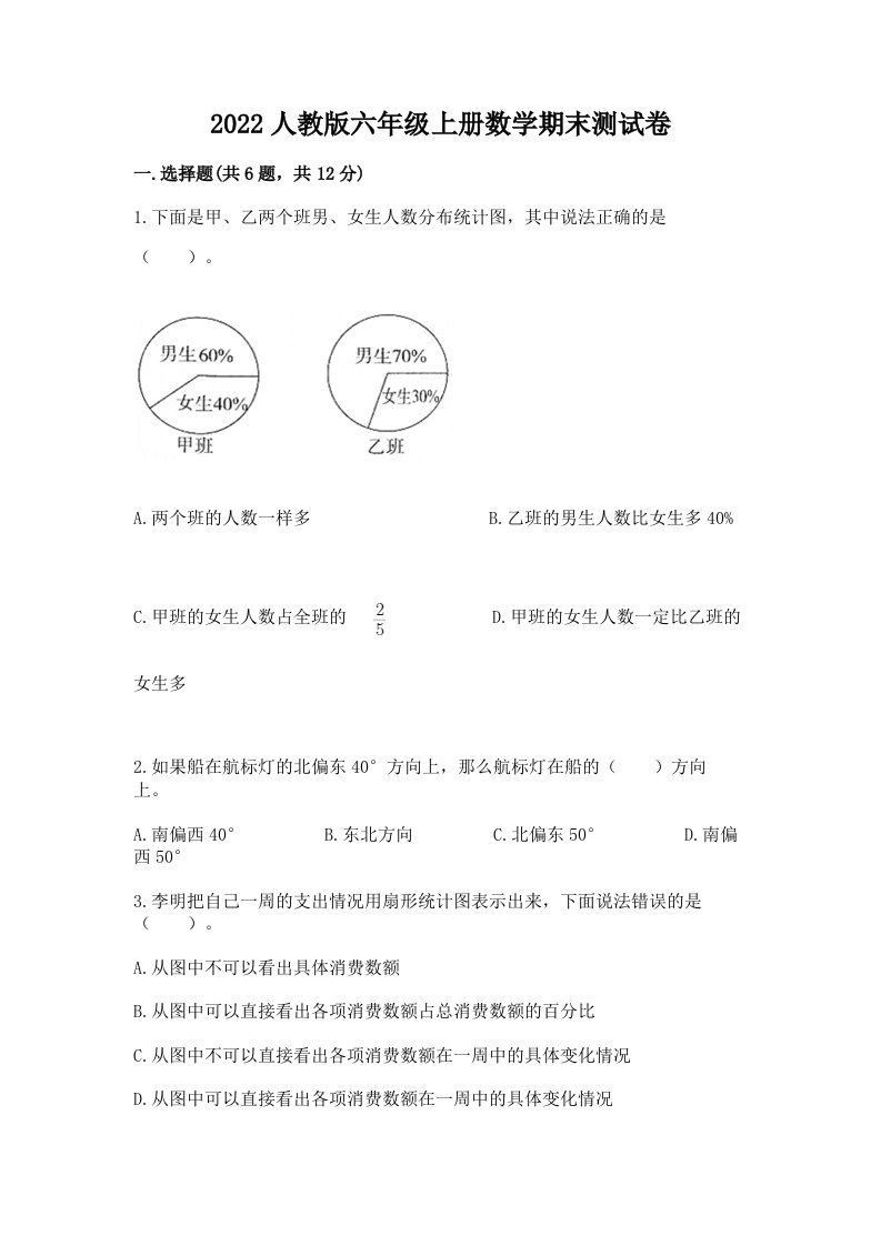 2022人教版六年级上册数学期末测试卷精品（各地真题）