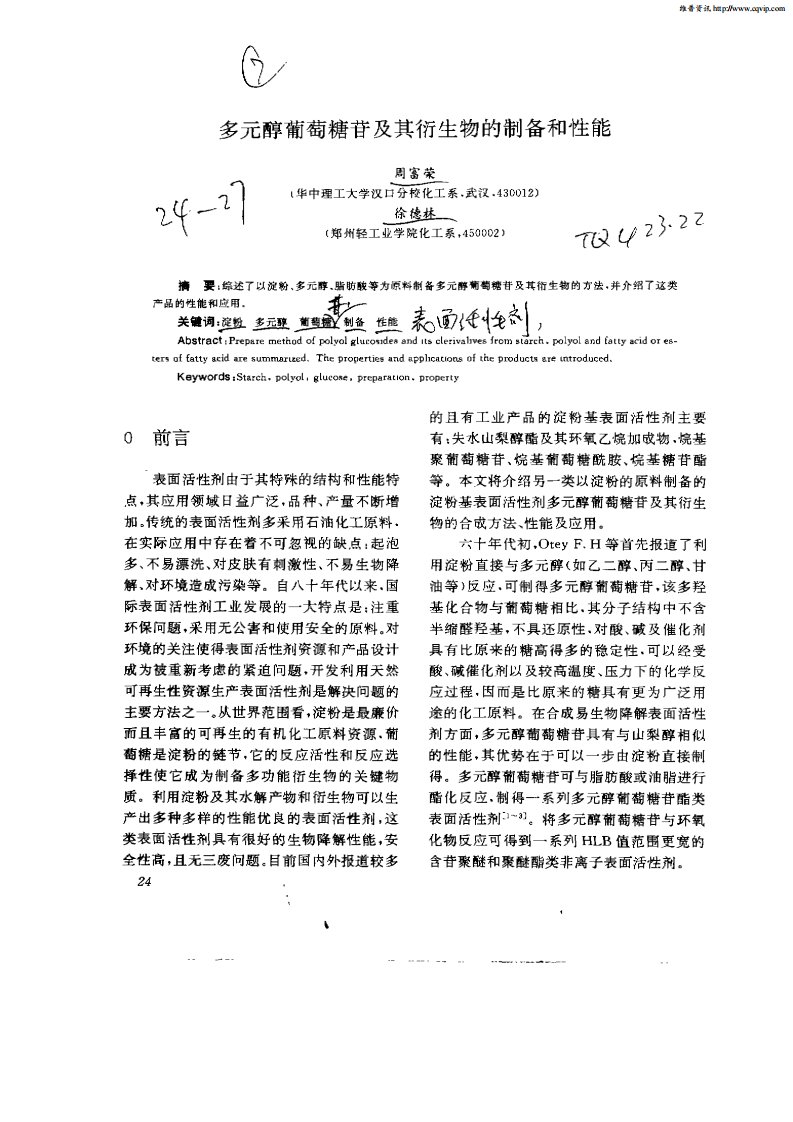 多元醇葡萄糖苷及其衍生物的制备和性能.pdf