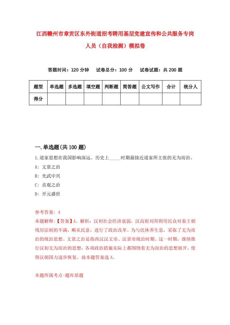 江西赣州市章贡区东外街道招考聘用基层党建宣传和公共服务专岗人员自我检测模拟卷第2期