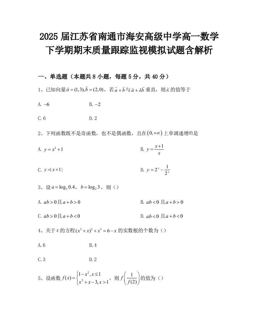 2025届江苏省南通市海安高级中学高一数学下学期期末质量跟踪监视模拟试题含解析