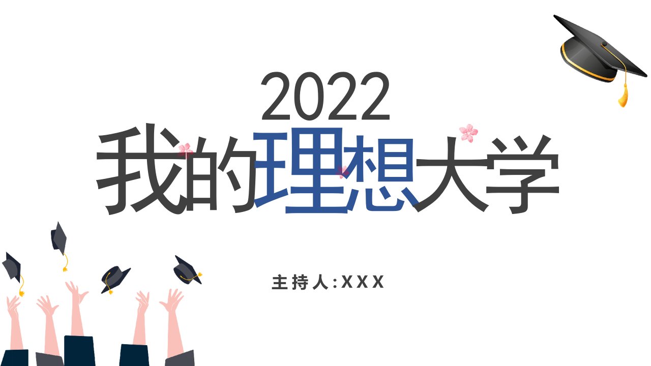 我的梦想我的理想大学PPT动态模板