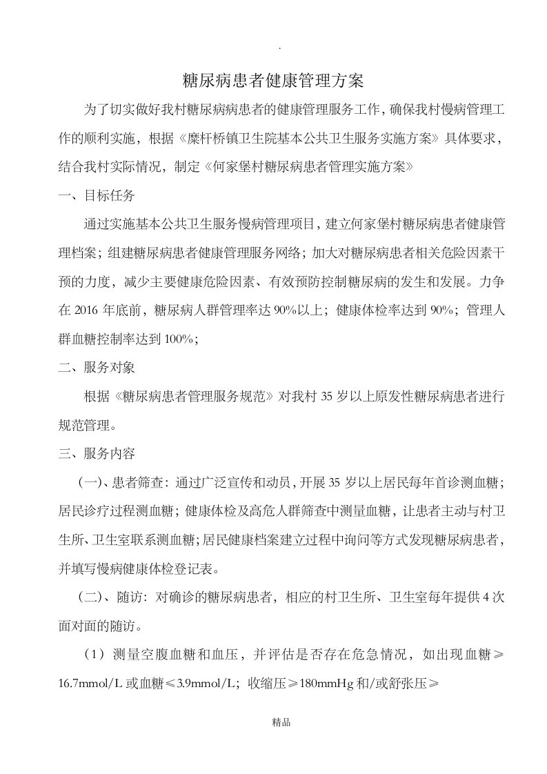 糖尿病健康管理方案