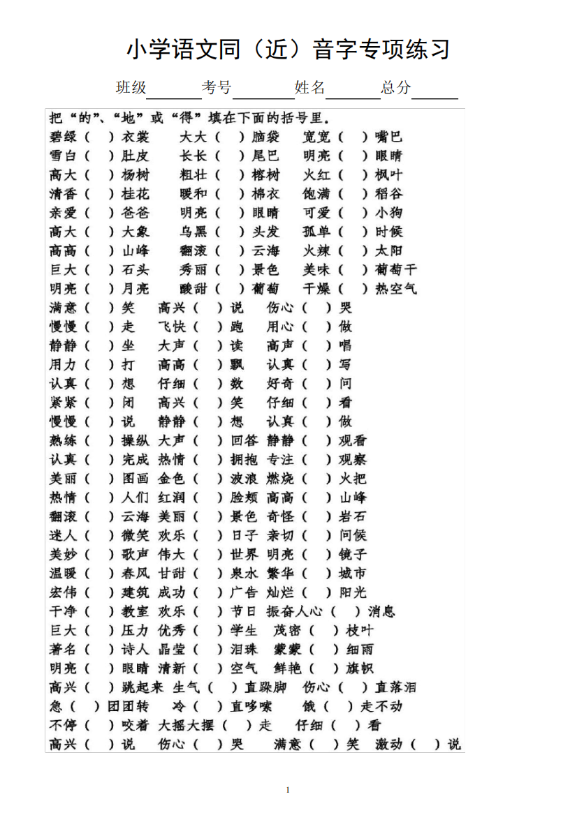 小学语文《同(近)音字》专项练习(附参考答案和知识点讲解)95