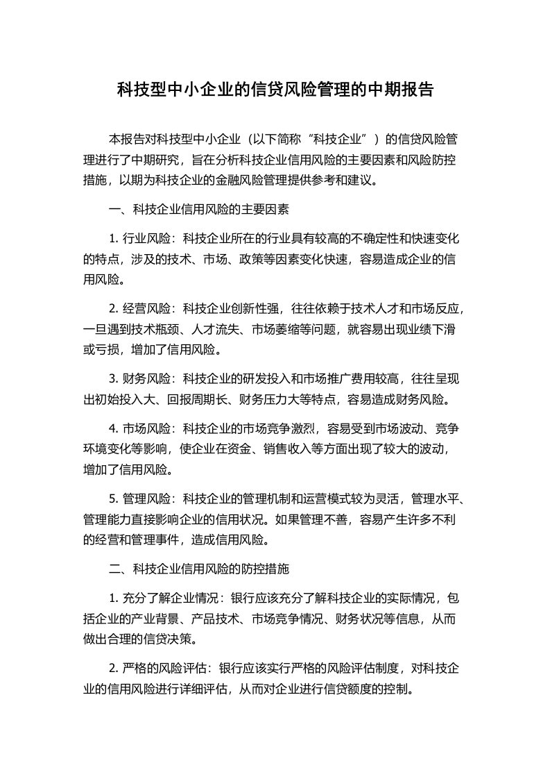 科技型中小企业的信贷风险管理的中期报告