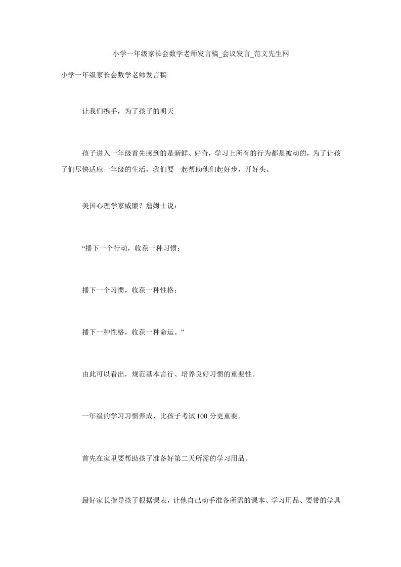 小学一年级家长会数学老师发言稿