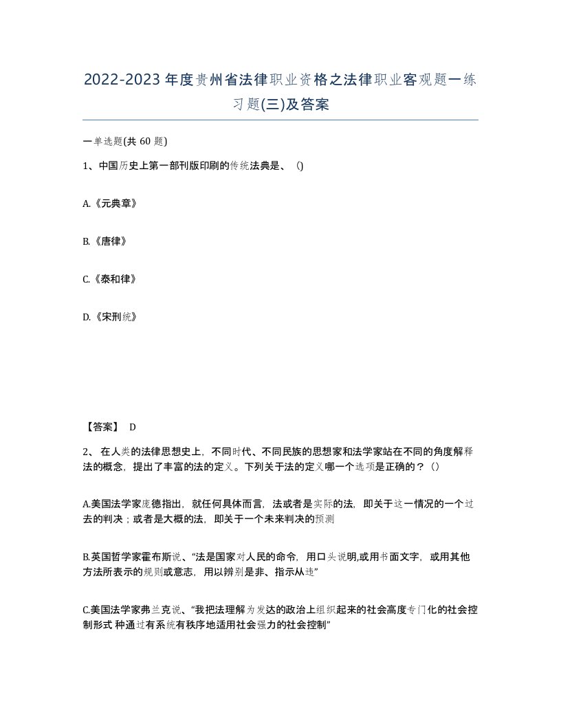 2022-2023年度贵州省法律职业资格之法律职业客观题一练习题三及答案