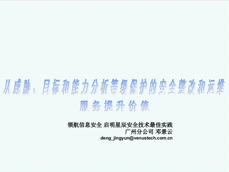 目标管理-从威胁、目标和能力分析等级保护的安全整改和运维