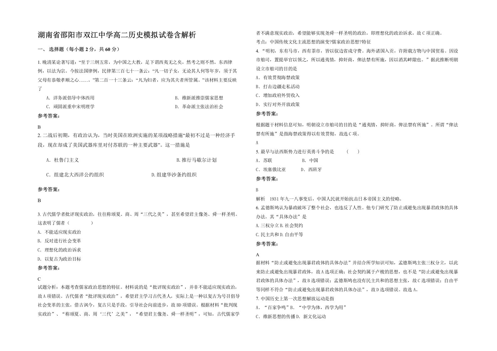 湖南省邵阳市双江中学高二历史模拟试卷含解析