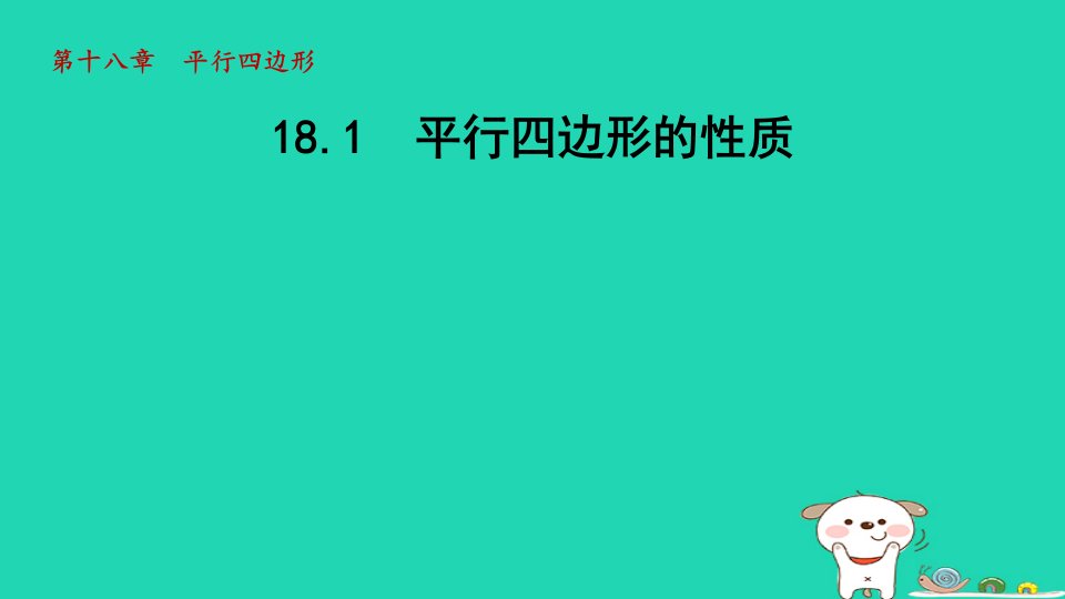 2024春八年级数学下册第18章平行四边形18.1平行四边形的性质课件新版华东师大版