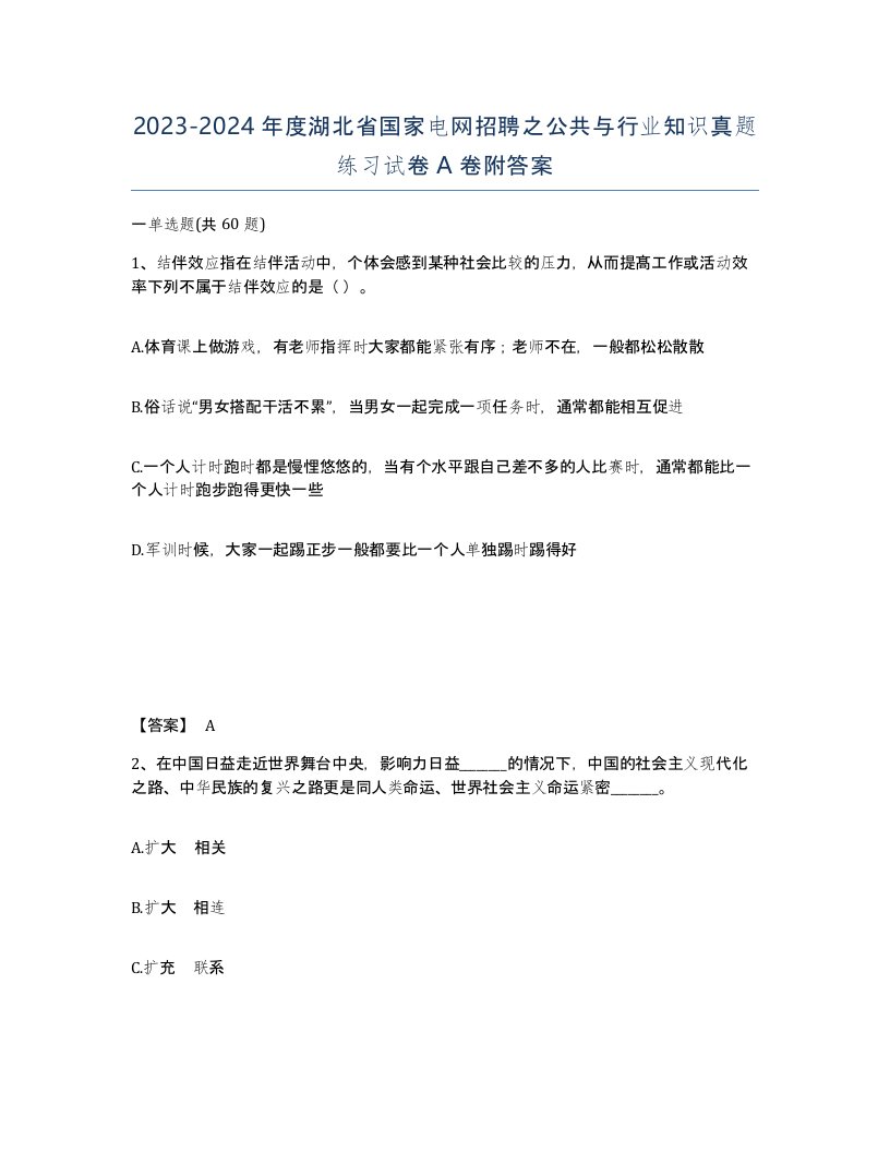 2023-2024年度湖北省国家电网招聘之公共与行业知识真题练习试卷A卷附答案