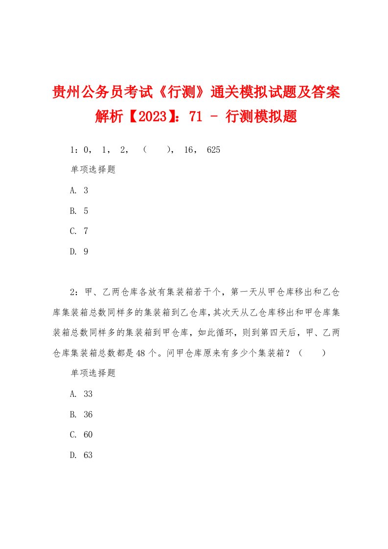 贵州公务员考试《行测》通关模拟试题及答案解析【2023】：71