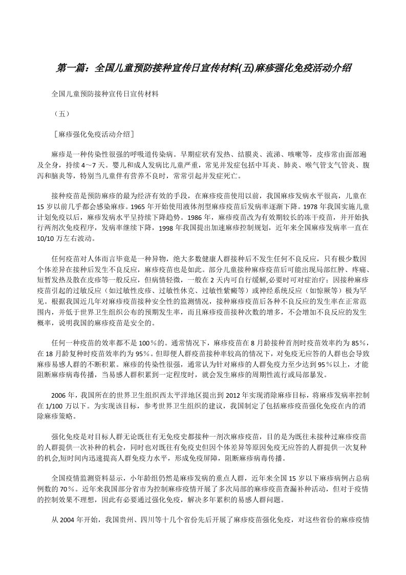 全国儿童预防接种宣传日宣传材料(五)麻疹强化免疫活动介绍[修改版]