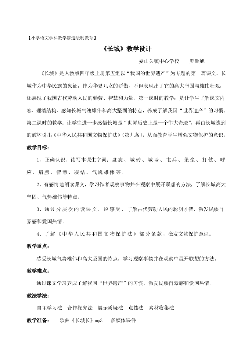 《长城》教学设计--娄山关镇中心学校：罗昭旭