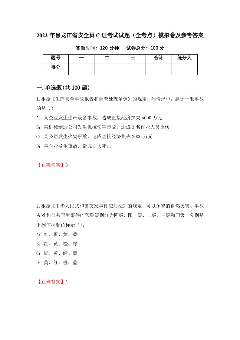 2022年黑龙江省安全员C证考试试题全考点模拟卷及参考答案第93套