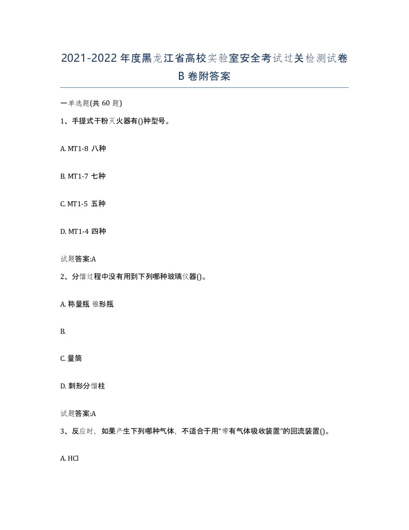 20212022年度黑龙江省高校实验室安全考试过关检测试卷B卷附答案