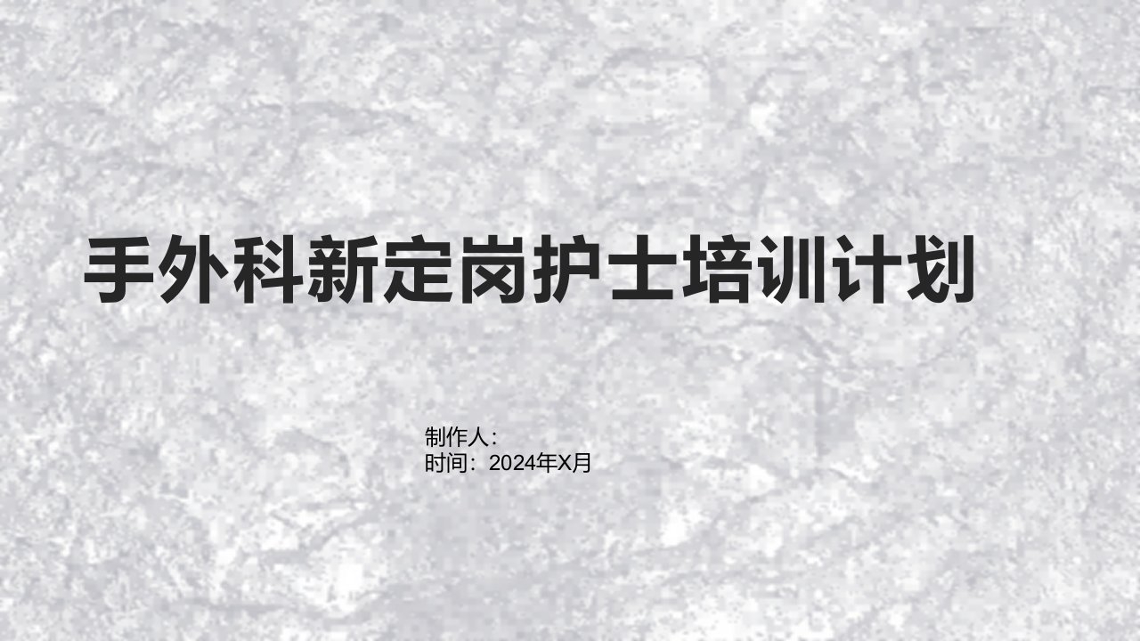 手外科新定岗护士培训计划