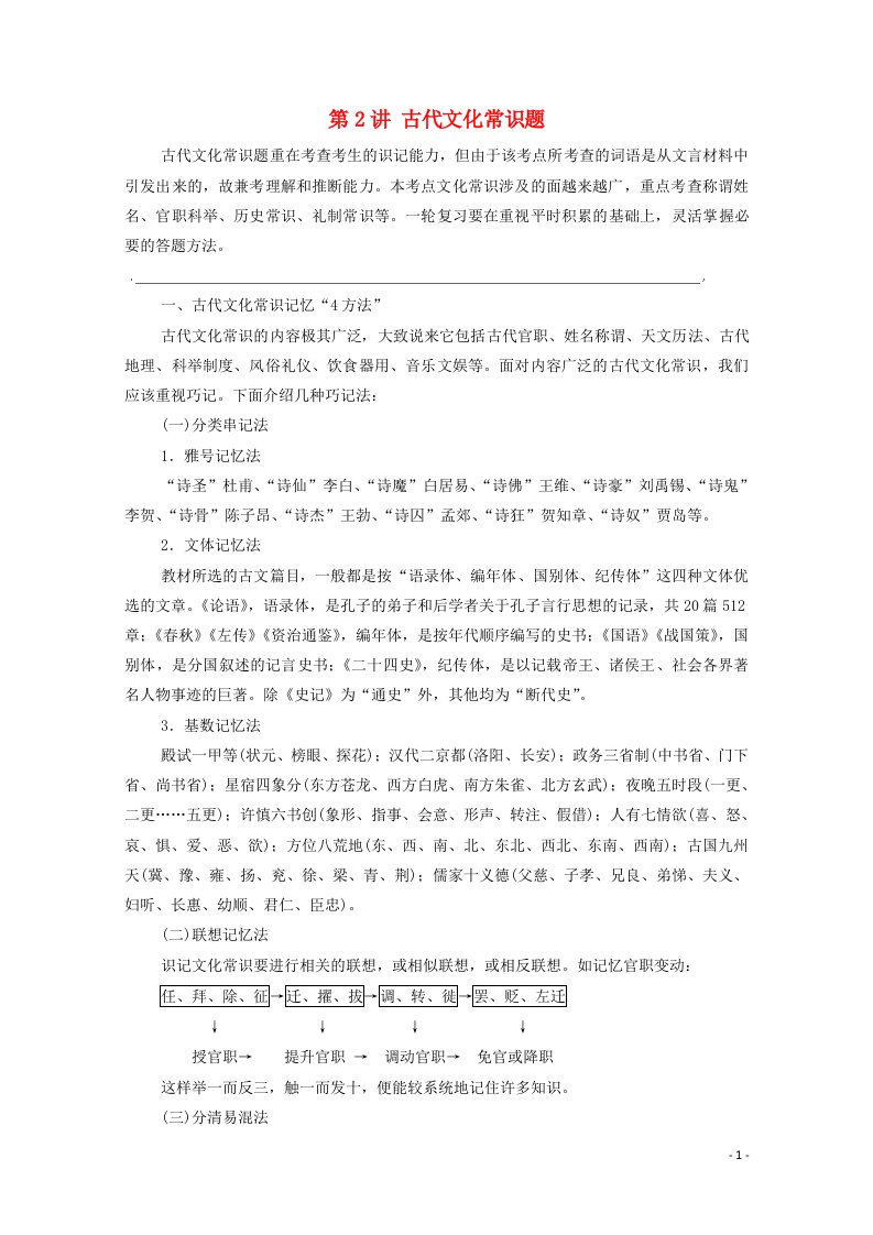 2022版高考语文一轮复习板块3新高考模式下的古诗文阅读专题1考题研析题型突破篇第2讲古代文化常识题教案