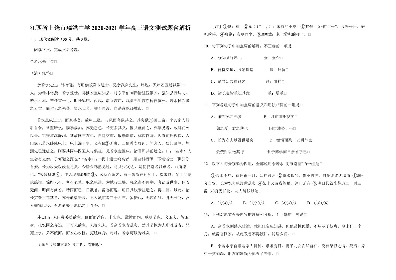 江西省上饶市瑞洪中学2020-2021学年高三语文测试题含解析