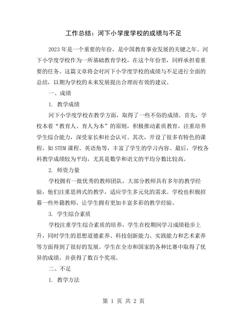 工作总结：河下小学度学校的成绩与不足