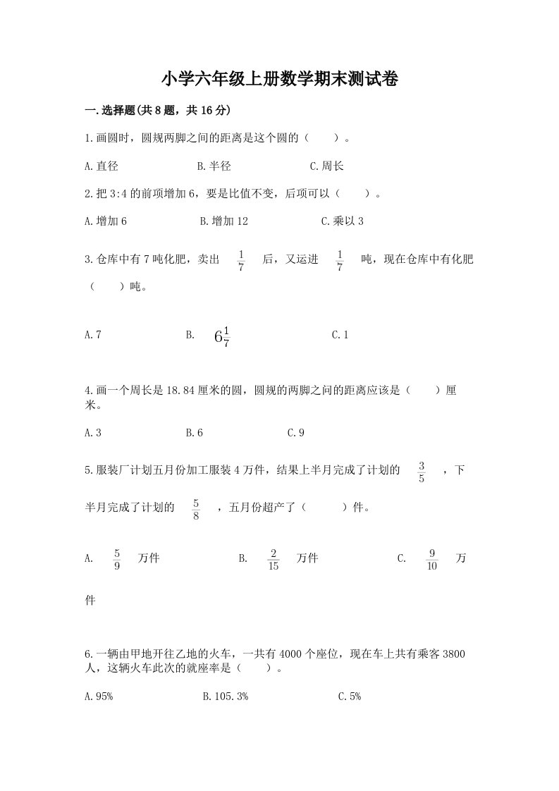 小学六年级上册数学期末测试卷附完整答案【各地真题】