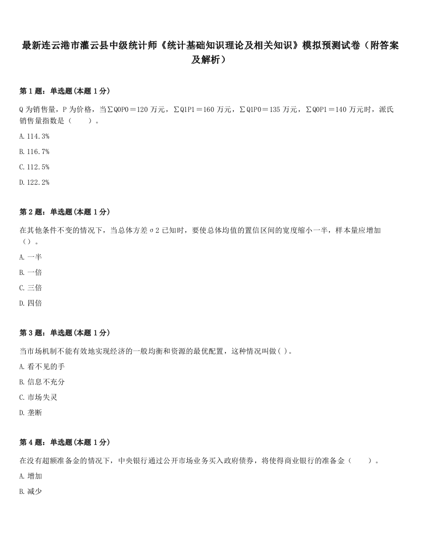 最新连云港市灌云县中级统计师《统计基础知识理论及相关知识》模拟预测试卷（附答案及解析）