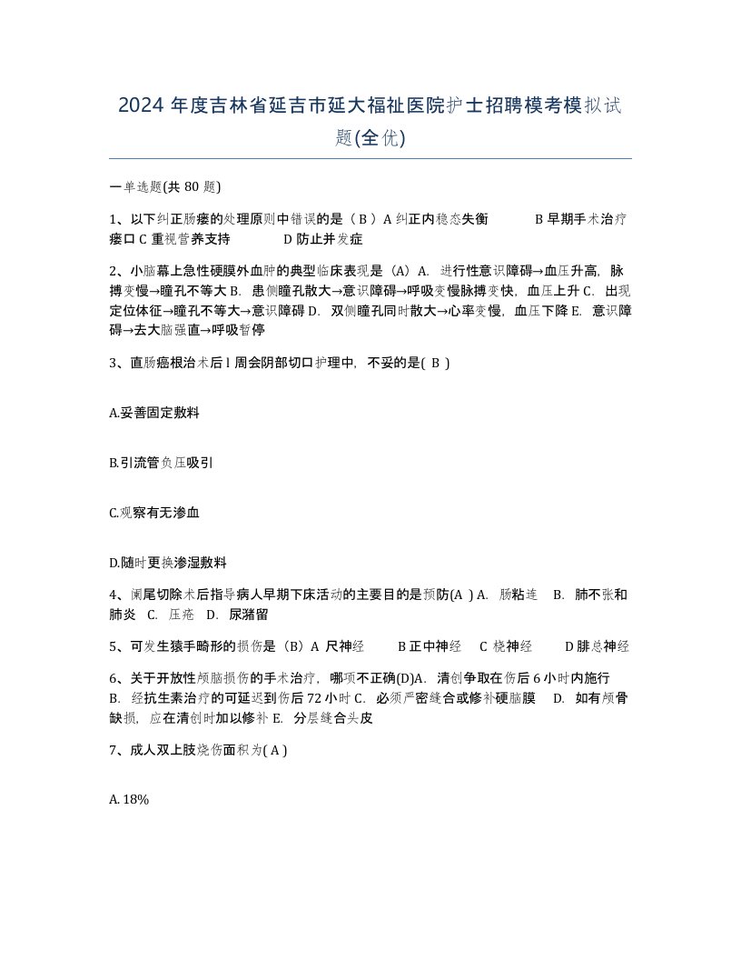 2024年度吉林省延吉市延大福祉医院护士招聘模考模拟试题全优