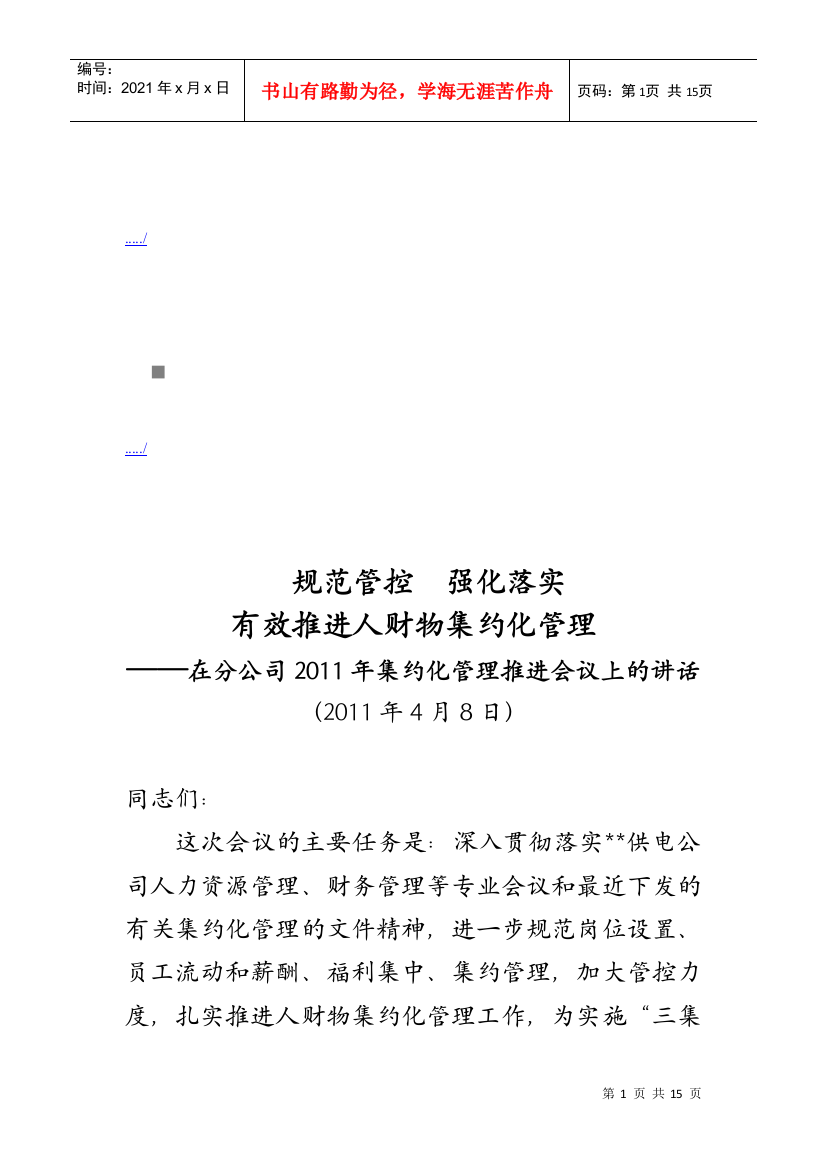 在分公司年度集约化管理推进会议上的讲话