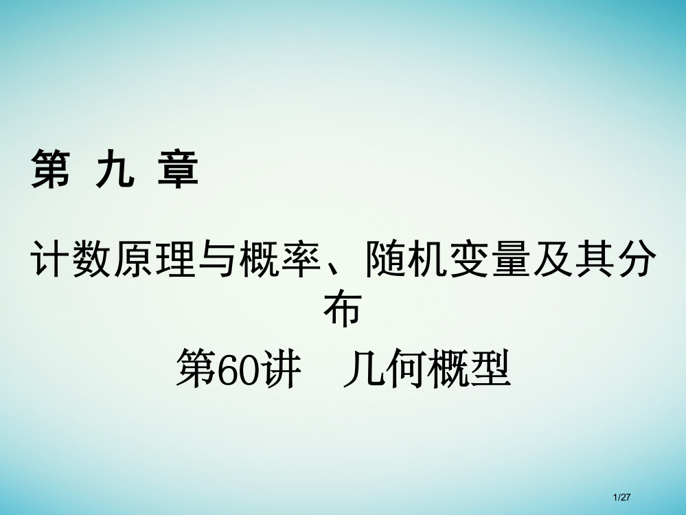 高考数学复习第九章计数原理与概率随机变量及其分布第60讲几何概型理市赛课公开课一等奖省名师优质课获奖