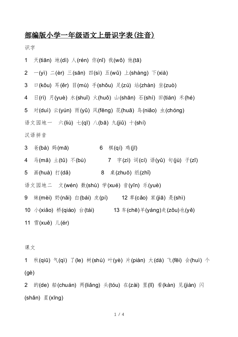 部编版小学一年级语文上册识字表(注音)