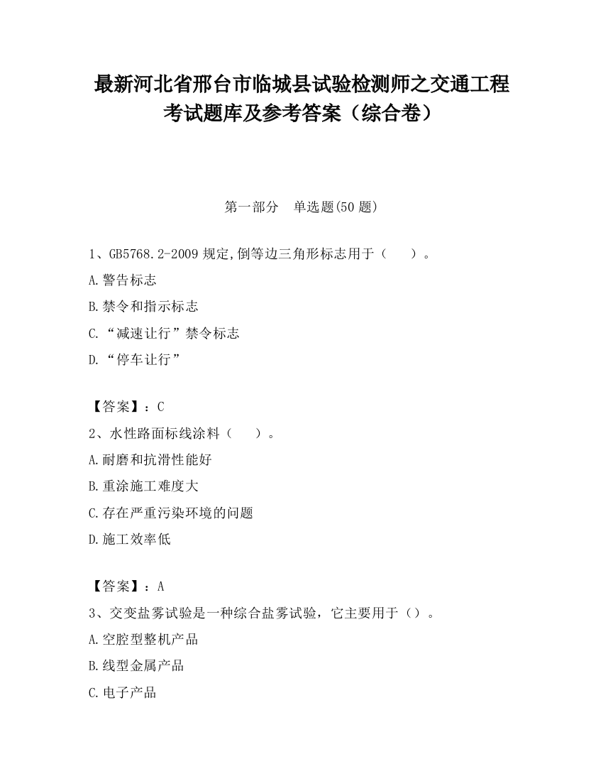 最新河北省邢台市临城县试验检测师之交通工程考试题库及参考答案（综合卷）