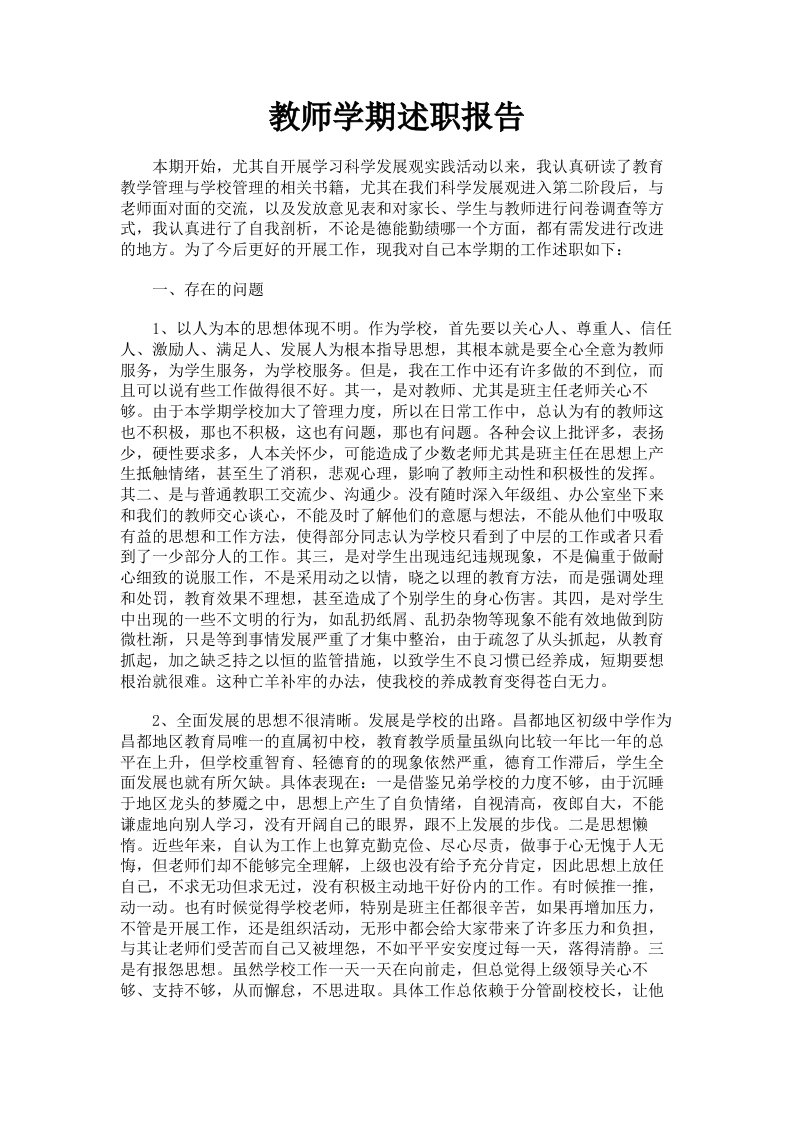 教师学期述职报告