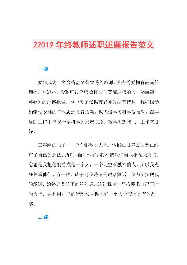 2终教师述职述廉报告范文