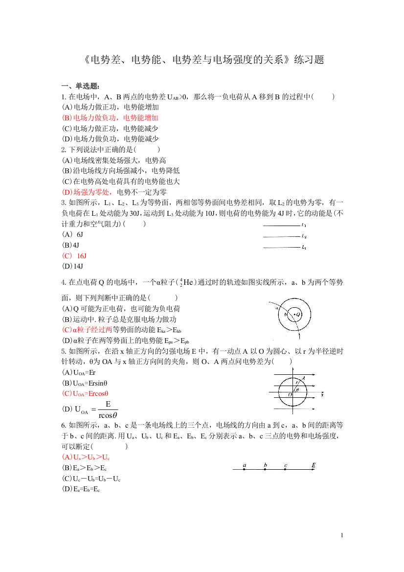 《电势差、电势能、电势差与电场强度的关系》练习题