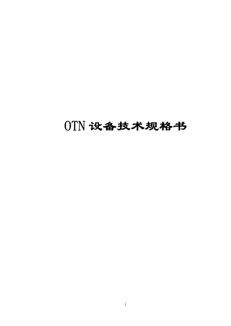 OTN设备技术规格书