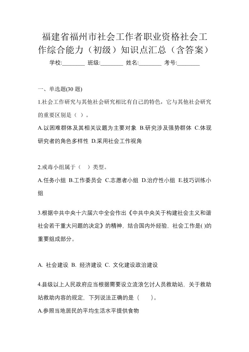 福建省福州市社会工作者职业资格社会工作综合能力初级知识点汇总含答案