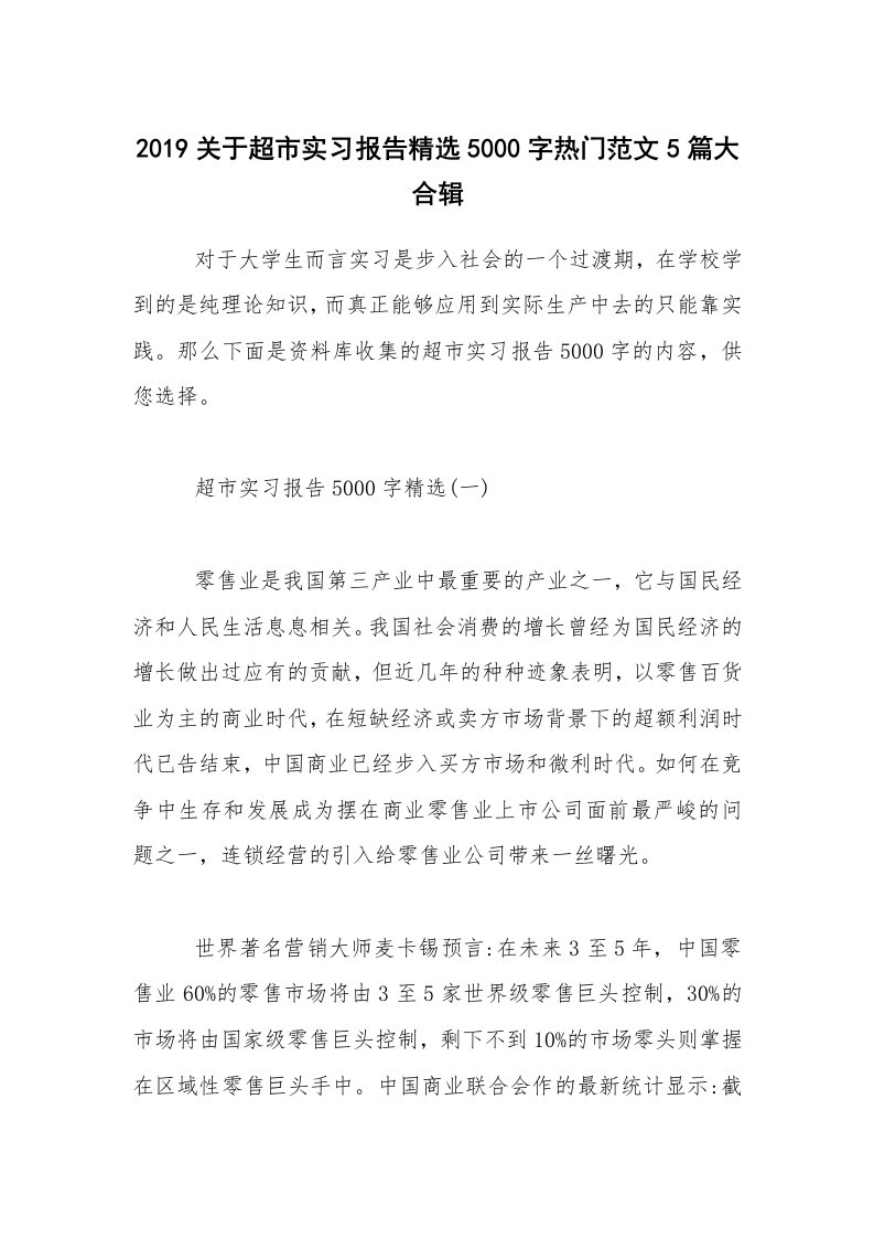 2019关于超市实习报告精选5000字热门范文5篇大合辑