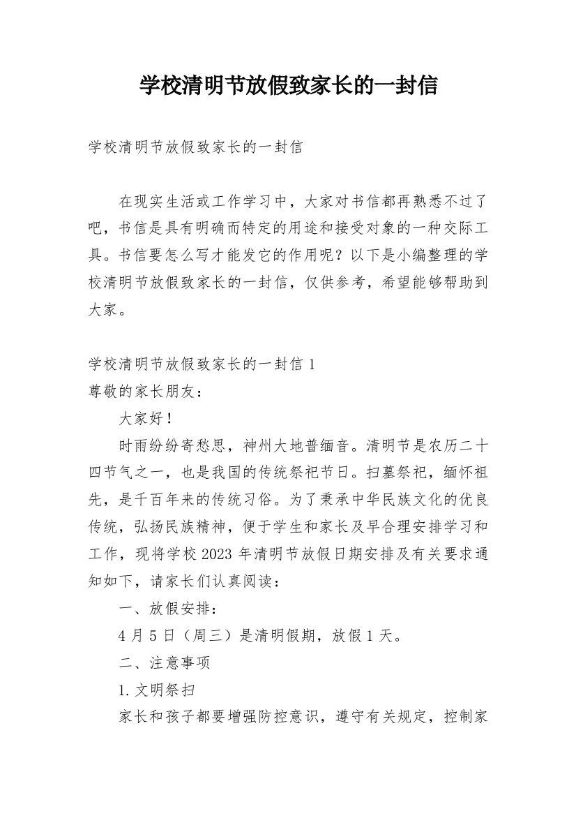 学校清明节放假致家长的一封信