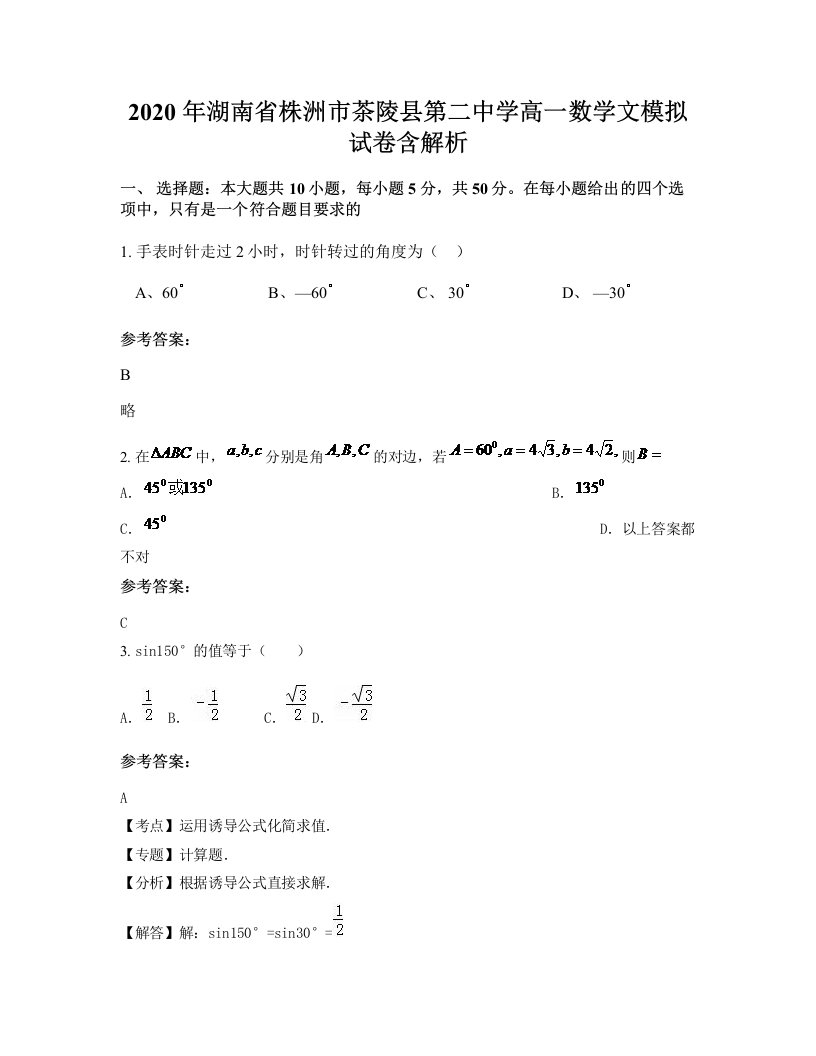 2020年湖南省株洲市茶陵县第二中学高一数学文模拟试卷含解析