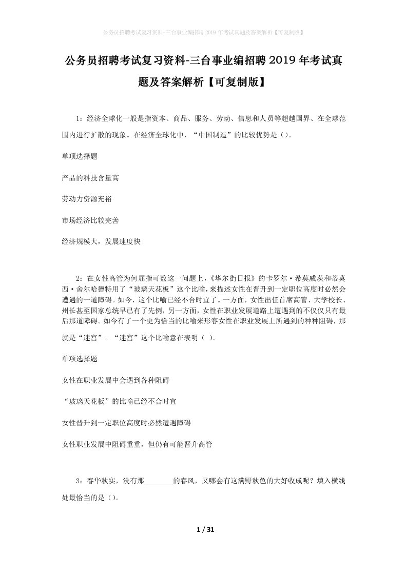 公务员招聘考试复习资料-三台事业编招聘2019年考试真题及答案解析可复制版