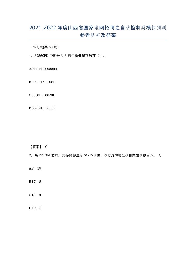 2021-2022年度山西省国家电网招聘之自动控制类模拟预测参考题库及答案