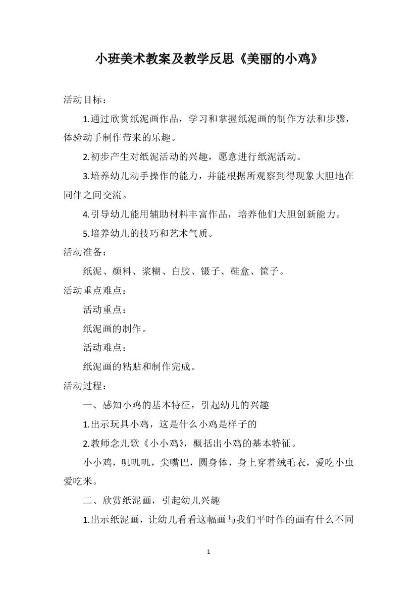 小班美术教案及教学反思《美丽的小鸡》