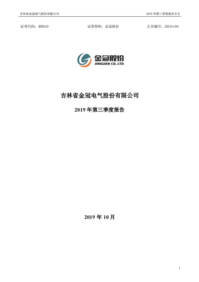 深交所-金冠股份：2019年第三季度报告全文-20191030