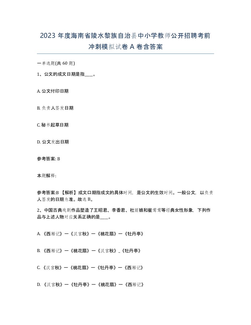 2023年度海南省陵水黎族自治县中小学教师公开招聘考前冲刺模拟试卷A卷含答案