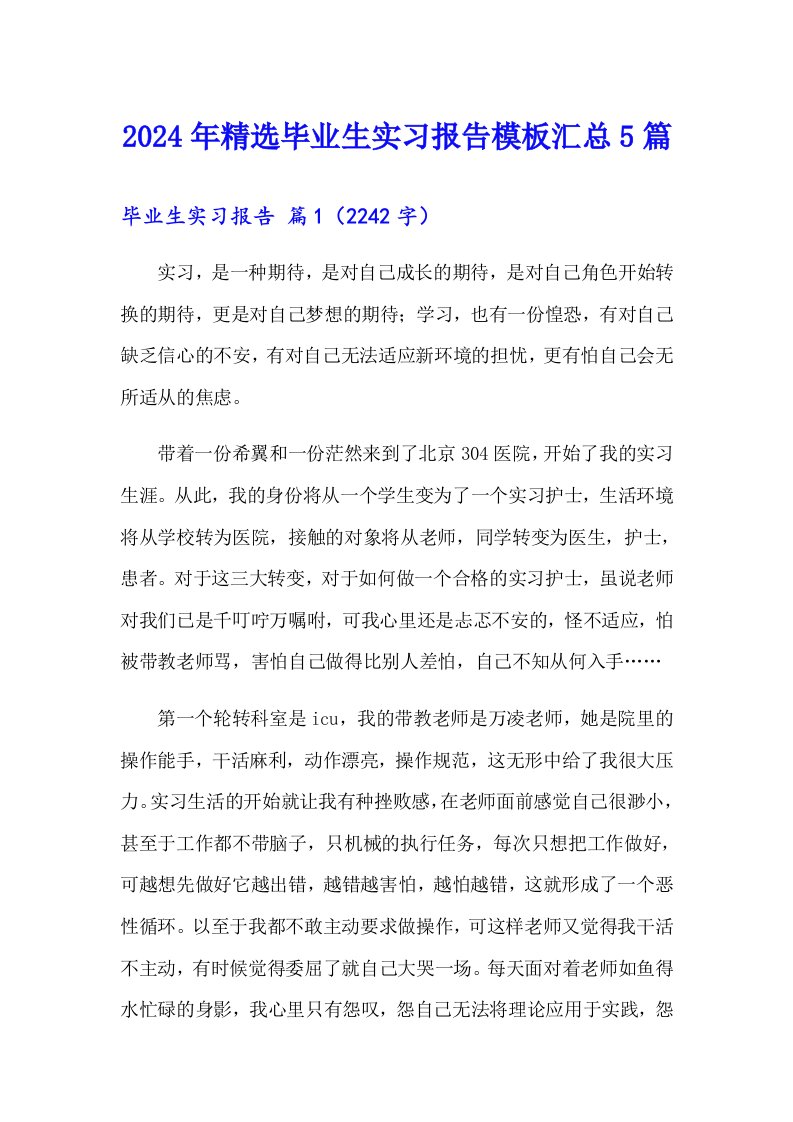 2024年精选毕业生实习报告模板汇总5篇