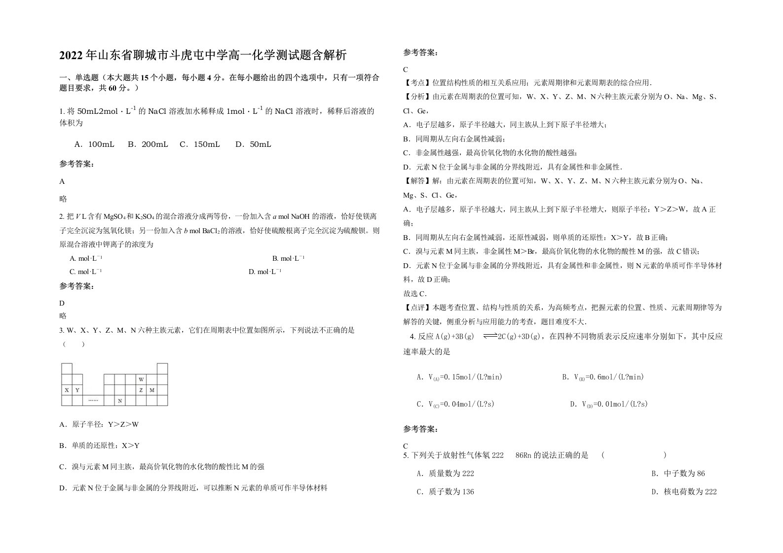 2022年山东省聊城市斗虎屯中学高一化学测试题含解析