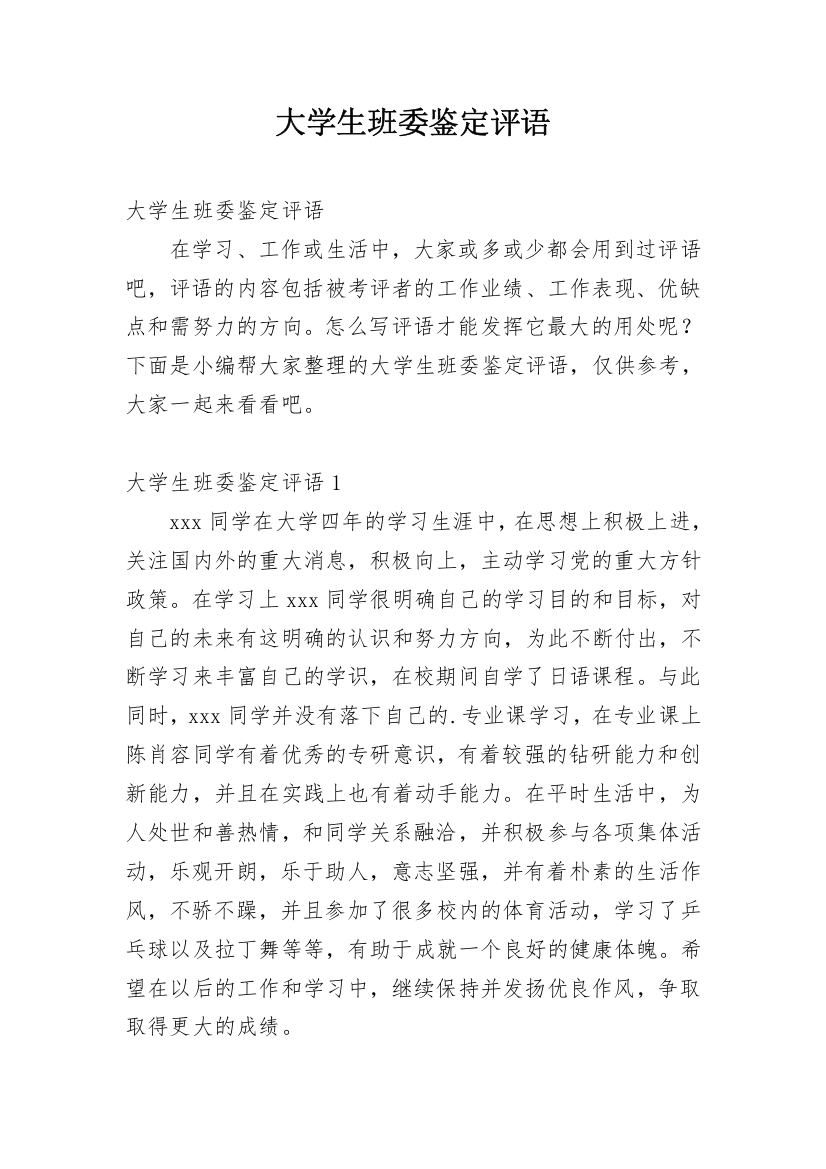 大学生班委鉴定评语_1