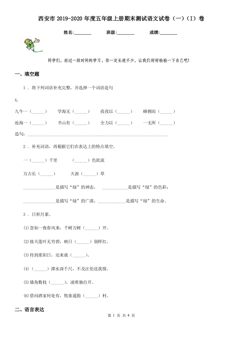 西安市2019-2020年度五年级上册期末测试语文试卷(一)(I)卷