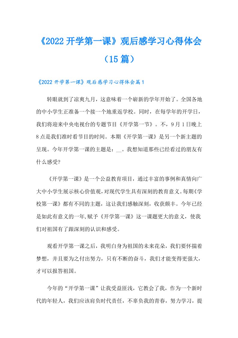 《开学第一课》观后感学习心得体会（15篇）