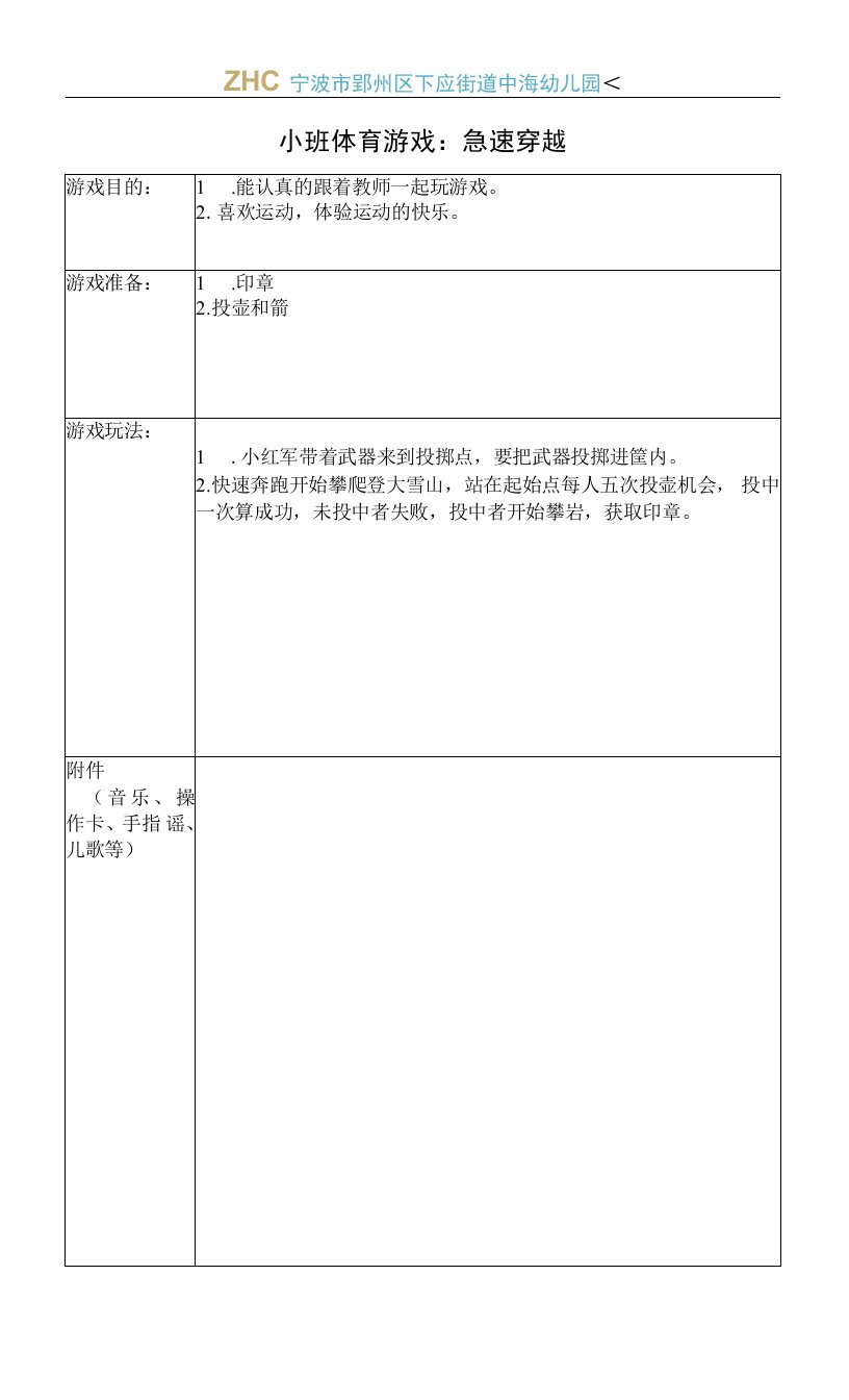 中小学体育游戏：急速穿越（2021.11.26）公开课教案教学设计课件案例测试练习卷题